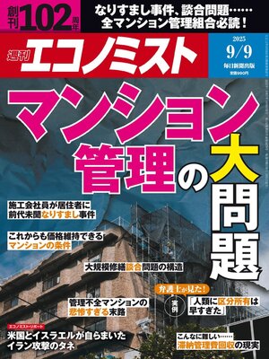 cover image of 週刊エコノミスト